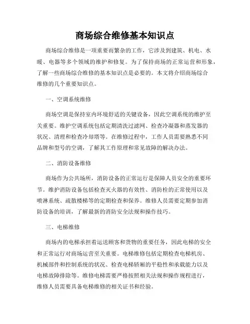 商场综合维修基本知识点