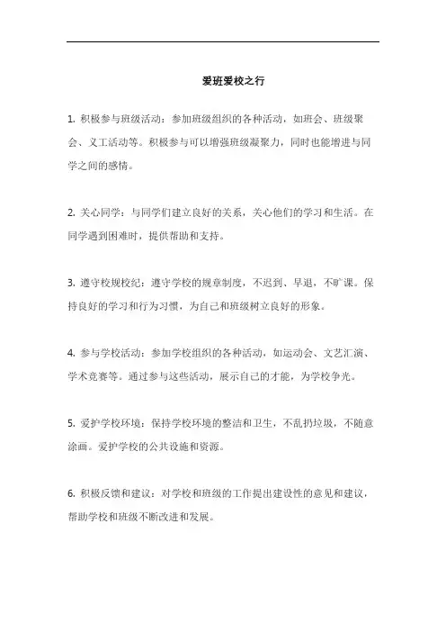 爱班爱校之行