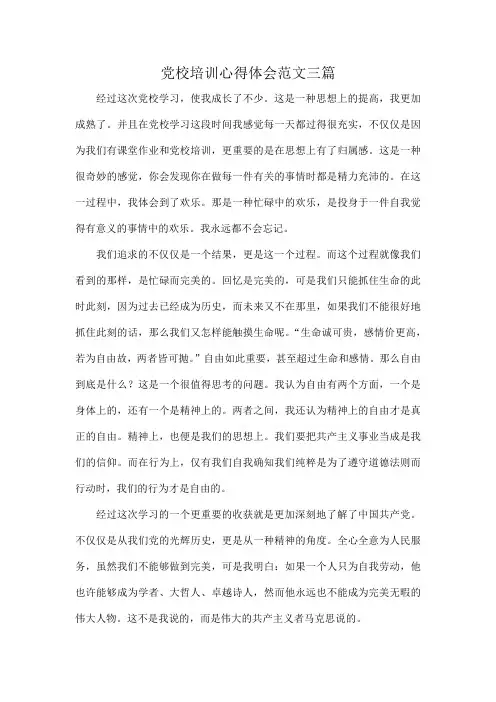 党校培训心得体会范文三篇