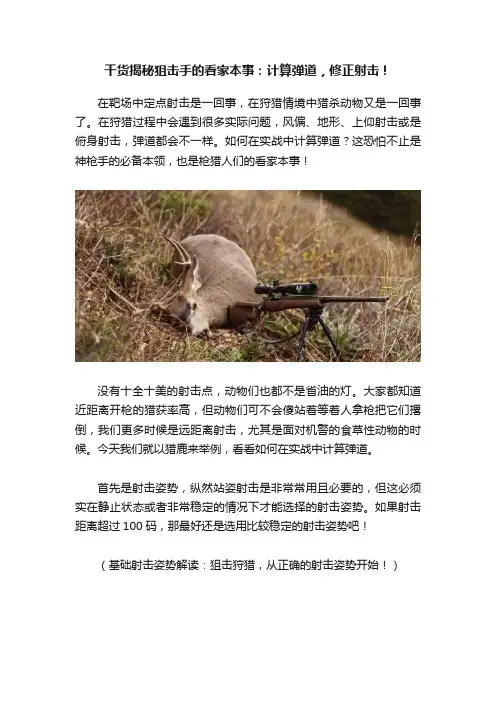 干货揭秘狙击手的看家本事：计算弹道，修正射击！