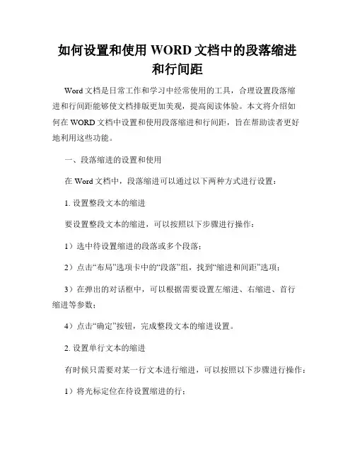 如何设置和使用WORD文档中的段落缩进和行间距
