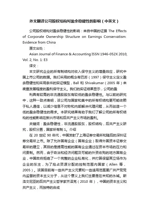 外文翻译公司股权结构对盈余稳健性的影响（中英文）