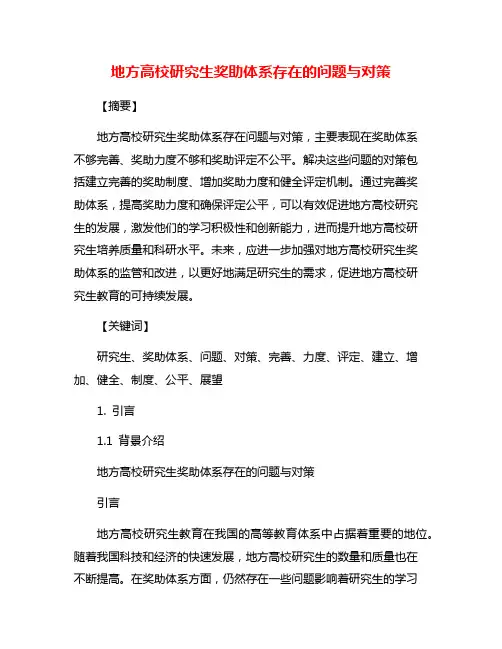 地方高校研究生奖助体系存在的问题与对策