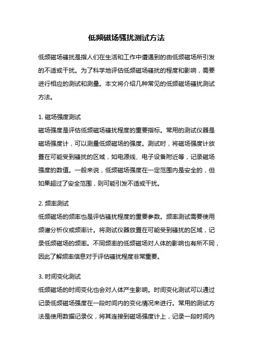 低频磁场骚扰测试方法