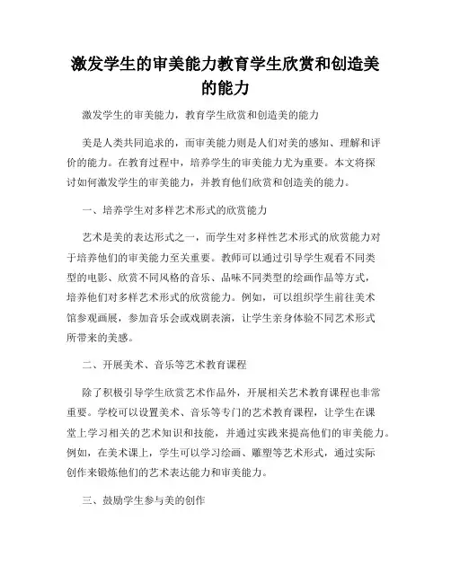 激发学生的审美能力教育学生欣赏和创造美的能力