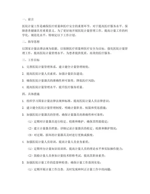 医院计量管理工作计划