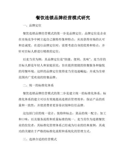 餐饮连锁品牌经营模式研究