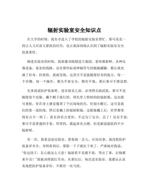 辐射实验室安全知识点