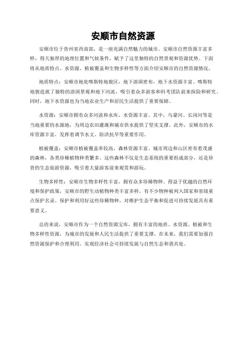 安顺市自然资源