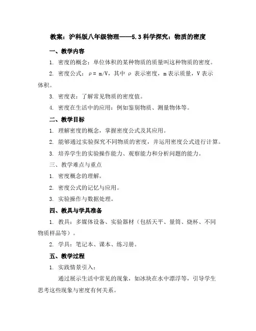 沪科版八年级物理教案：5.3科学探究：物质的密度