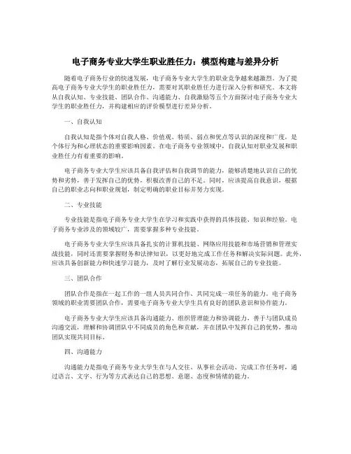 电子商务专业大学生职业胜任力：模型构建与差异分析