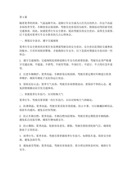 暑季行车安全教育心得体会(3篇)