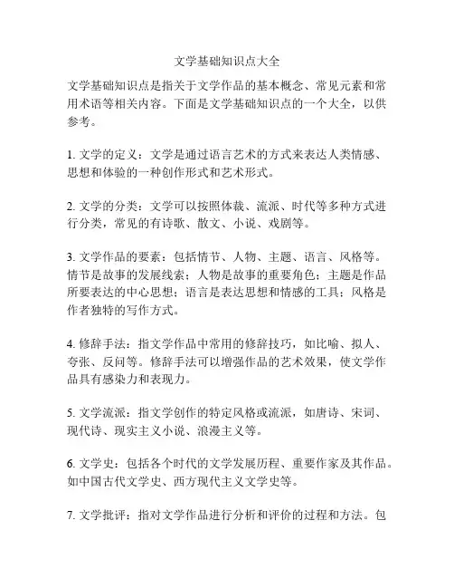 文学基础知识点大全