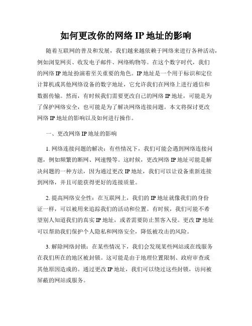 如何更改你的网络IP地址的影响