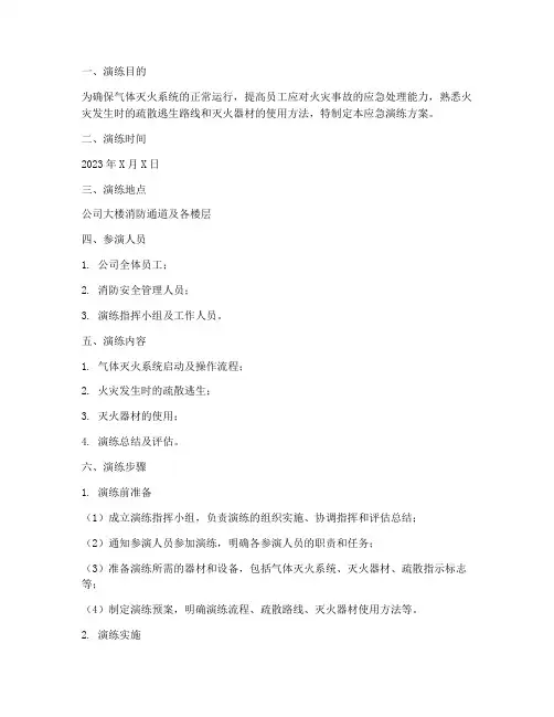 气体灭火系统应急演练方案