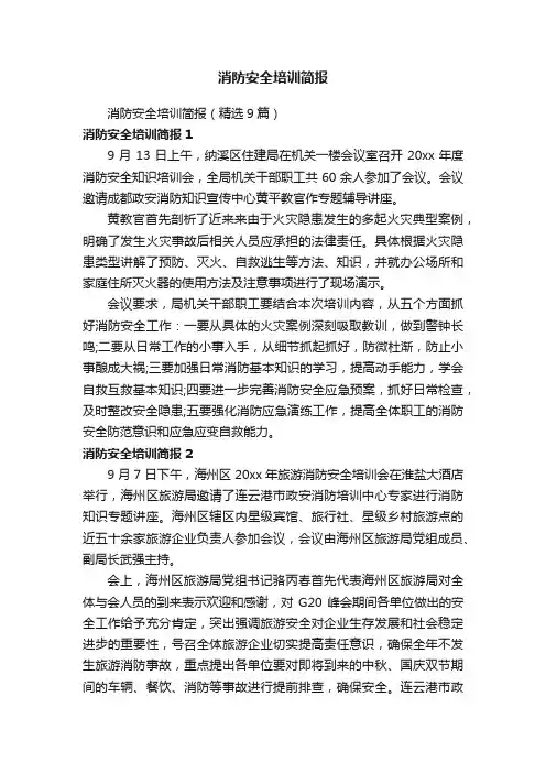 消防安全培训简报