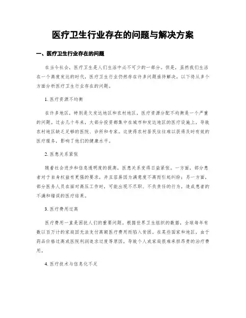 医疗卫生行业存在的问题与解决方案