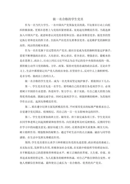 做一名合格的学生党员
