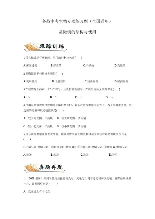备战中考生物专项练习题——显微镜的结构与使用(全国通用,含答案)  (1)