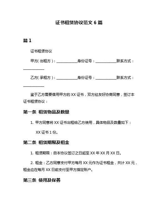 证书租赁协议范文6篇