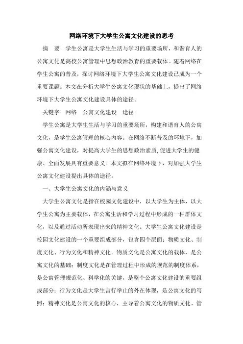 网络环境下大学生公寓文化建设的思考