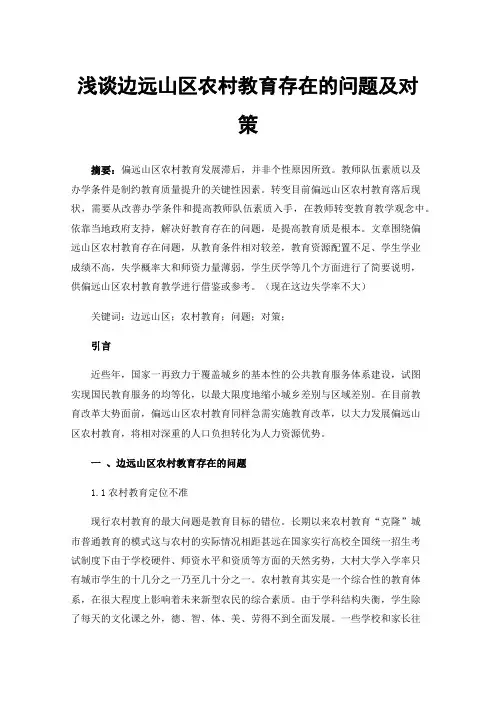 浅谈边远山区农村教育存在的问题及对策