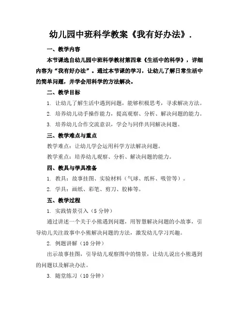幼儿园中班科学教案《我有好办法》.