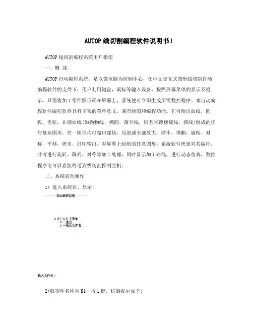 AUTOP线切割编程软件说明书!