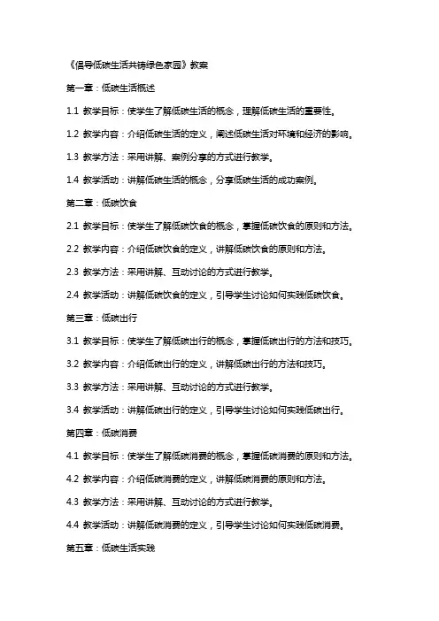 低碳主题班会《倡导低碳生活共铸绿色家园》教案