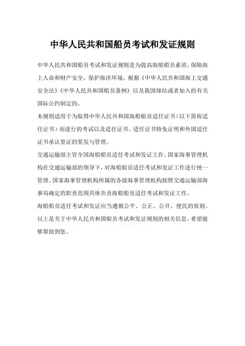 中华人民共和国船员考试和发证规则