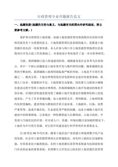 行政管理专业开题报告范文