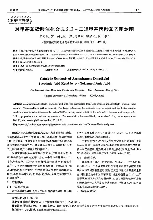 对甲基苯磺酸催化合成2,2-二羟甲基丙酸苯乙酮缩酮