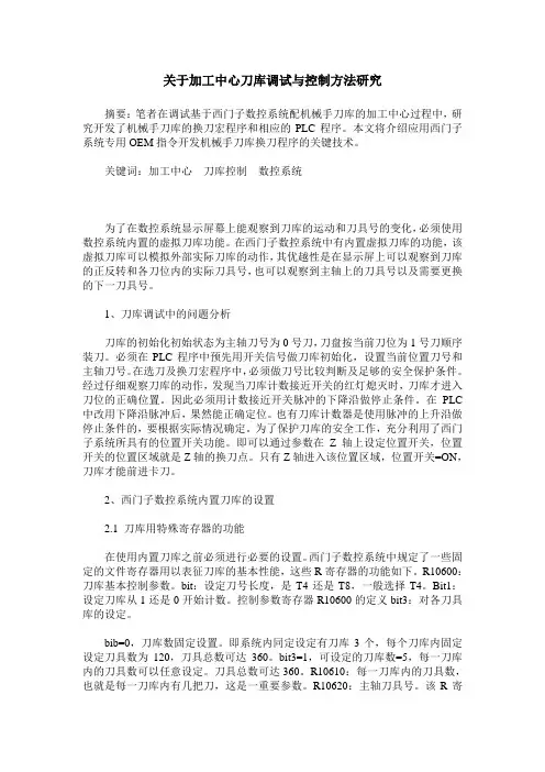 关于加工中心刀库调试与控制方法研究