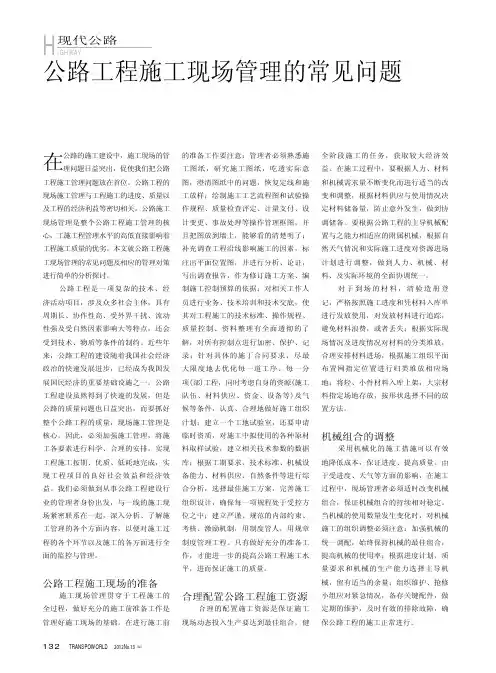公路工程施工现场管理的常见问题
