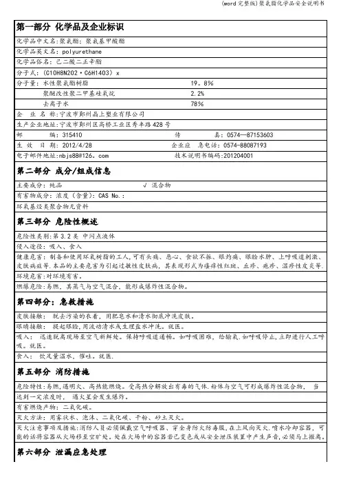(word完整版)聚氨脂化学品安全说明书