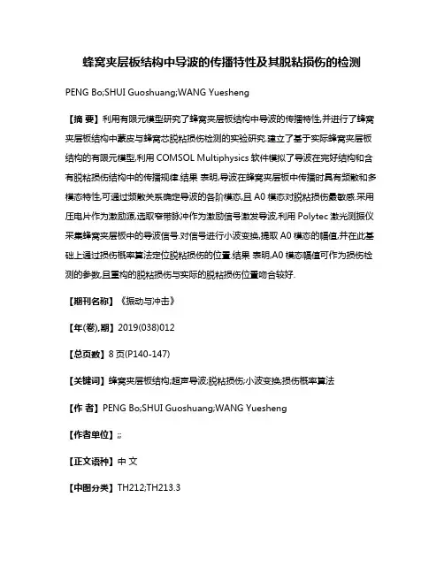 蜂窝夹层板结构中导波的传播特性及其脱粘损伤的检测