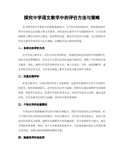 探究中学语文教学中的评价方法与策略