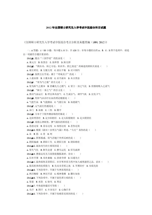 2012年全国中医综合科目试题及标准答案