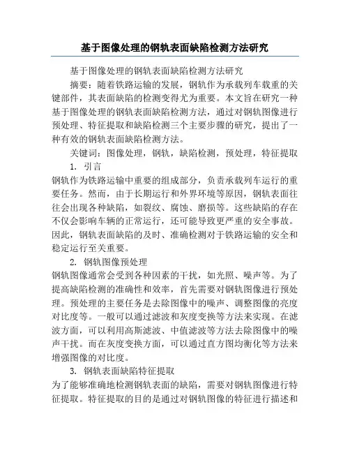基于图像处理的钢轨表面缺陷检测方法研究