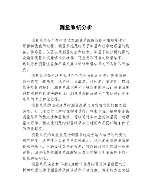 测量系统分析