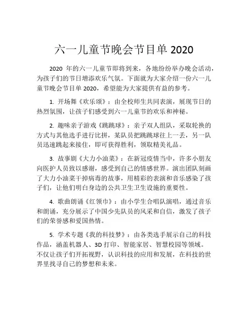 六一儿童节晚会节目单2020