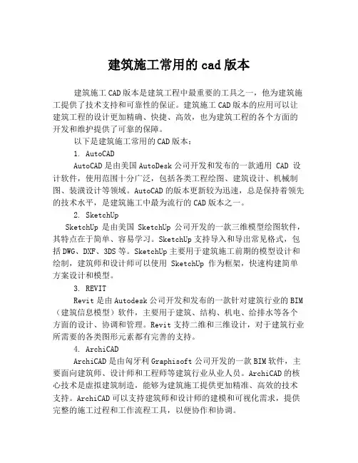 建筑施工常用的cad版本