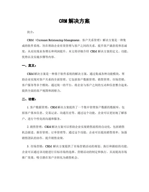 CRM解决方案