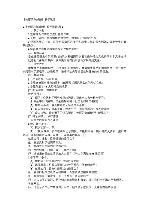 《美丽的集邮册》教学设计
