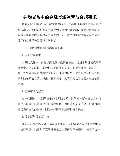 并购交易中的金融市场监管与合规要求