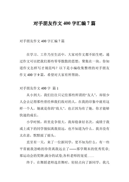 对手朋友作文400字汇编7篇