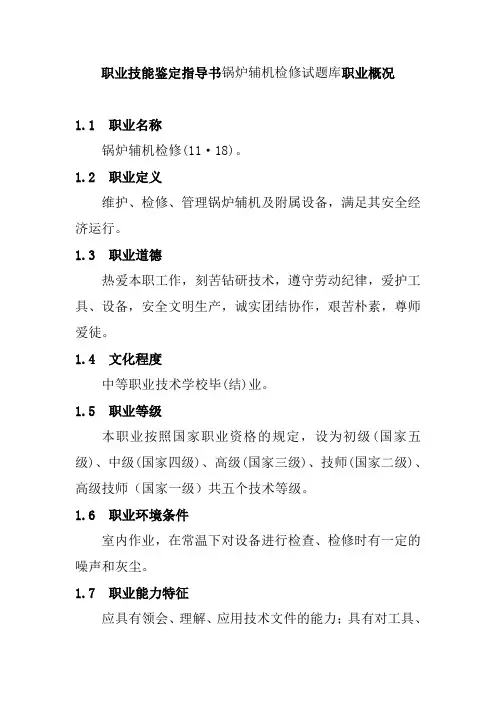 职业技能鉴定指导书锅炉辅机检修试题库职业概况