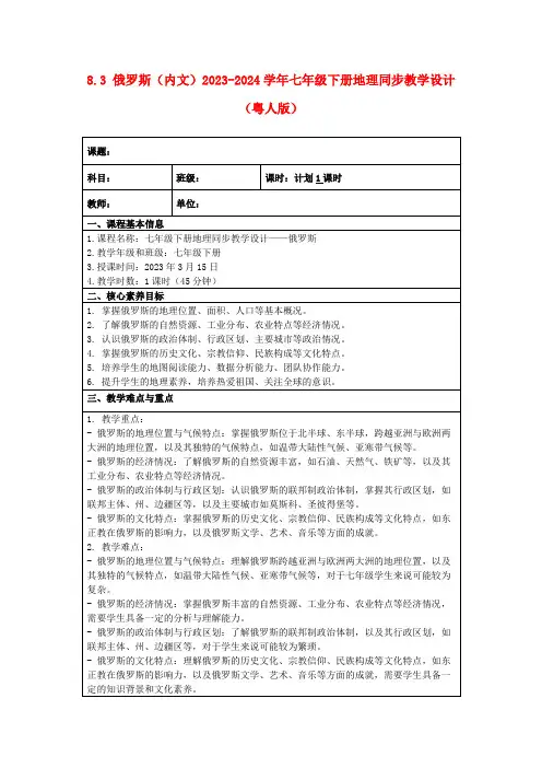 8.3俄罗斯(内文)2023-2024学年七年级下册地理同步教学设计(粤人版)
