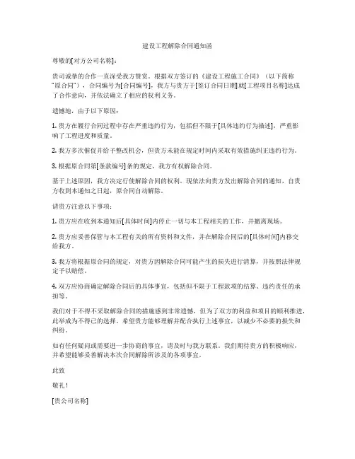 建设工程解除合同通知函