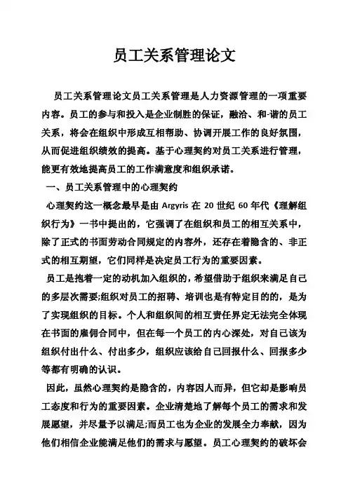 员工关系管理论文